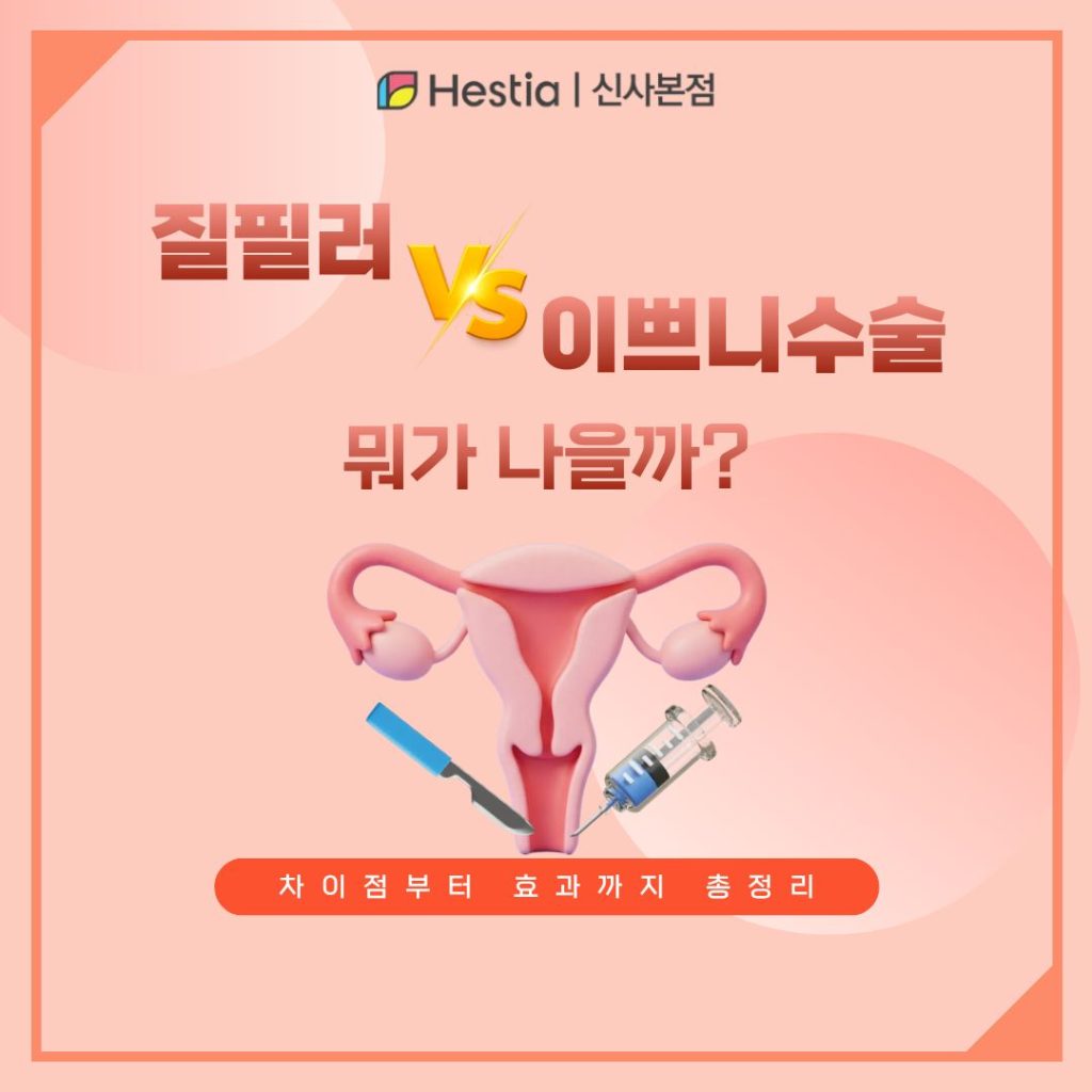 질필러 VS 이쁘니수술 2가지 중 어떤 방법이 더 적합할까요? 차이점과 효과 비교