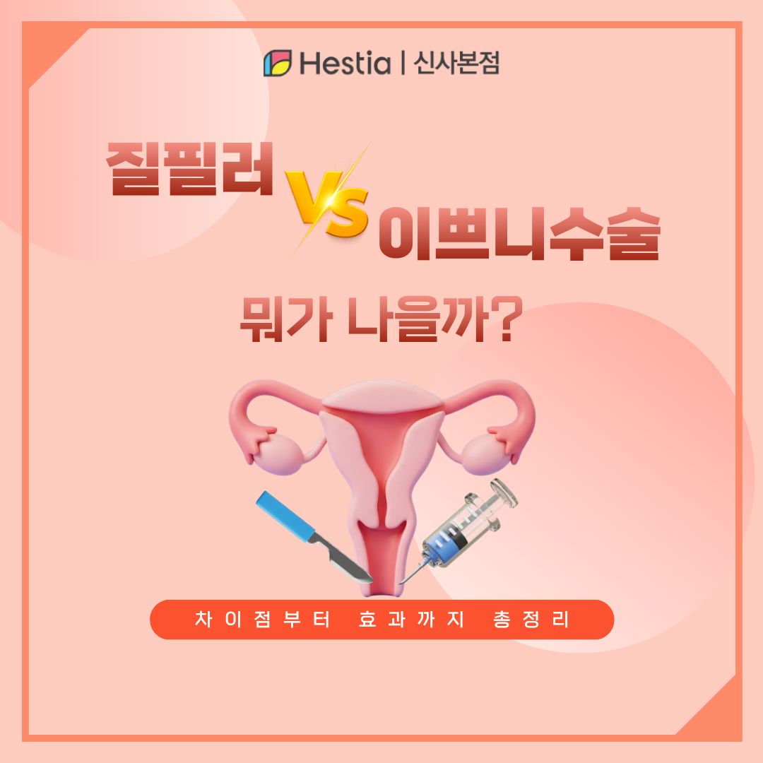 질필러 VS 이쁘니수술 2가지 중 어떤 방법이 더 적합할까요? 차이점과 효과 비교