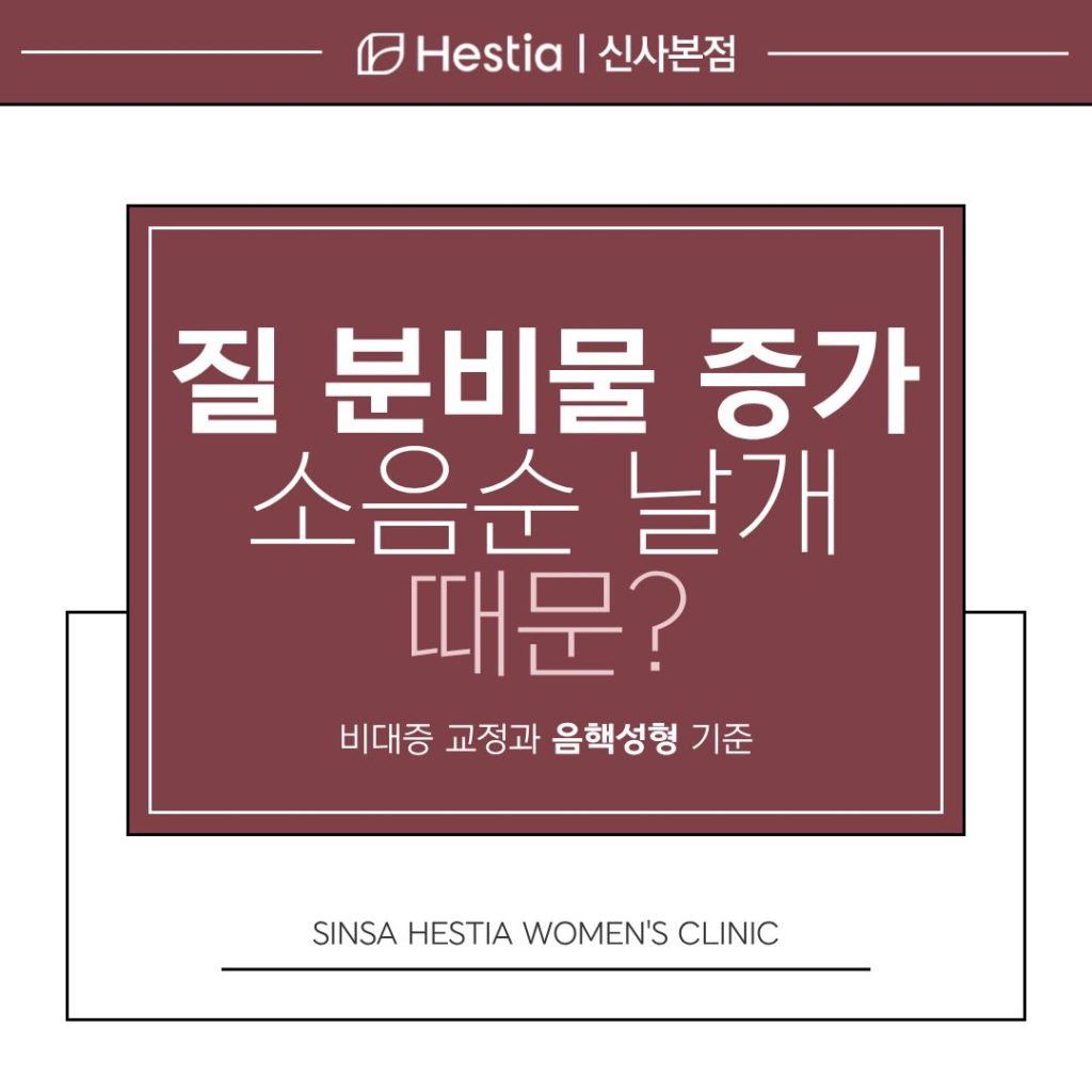 질 분비물 증가 원인이 소음순 날개 때문? 음핵성형도 필요한 순간