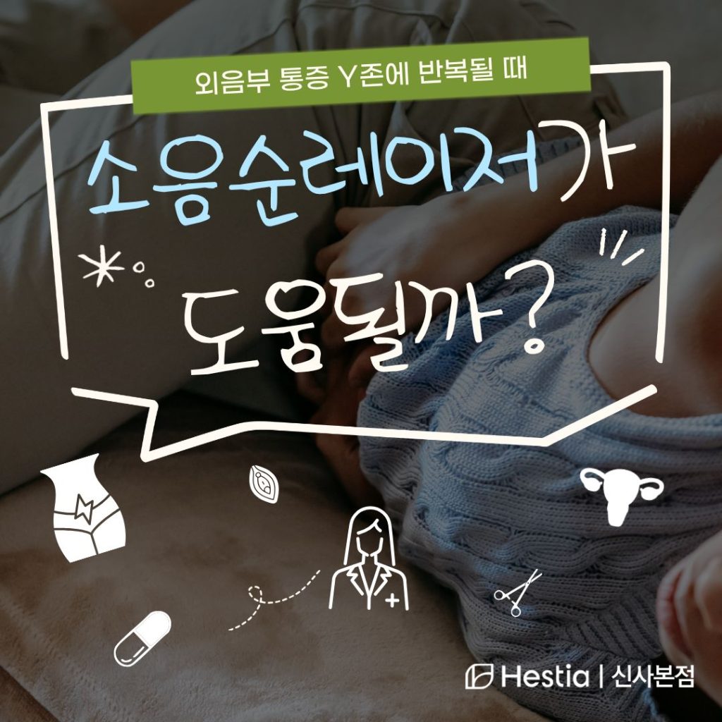 외음부 통증, 소음순 레이저 만으로 개선될까?