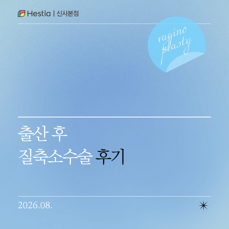 출산 후 질축소수술, 늘어남 치료에 운동보다 효과적일까?