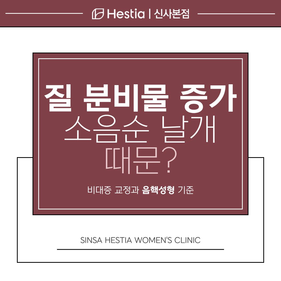 질 분비물 증가 원인이 소음순 날개 때문? 음핵성형도 필요한 순간