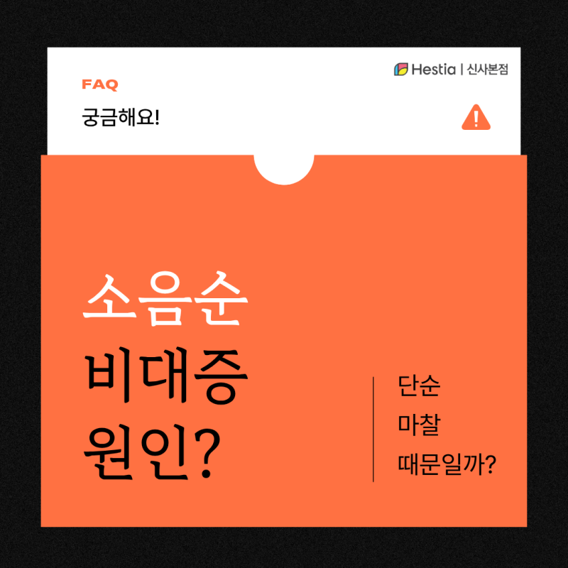 1_소음순비대증원인
