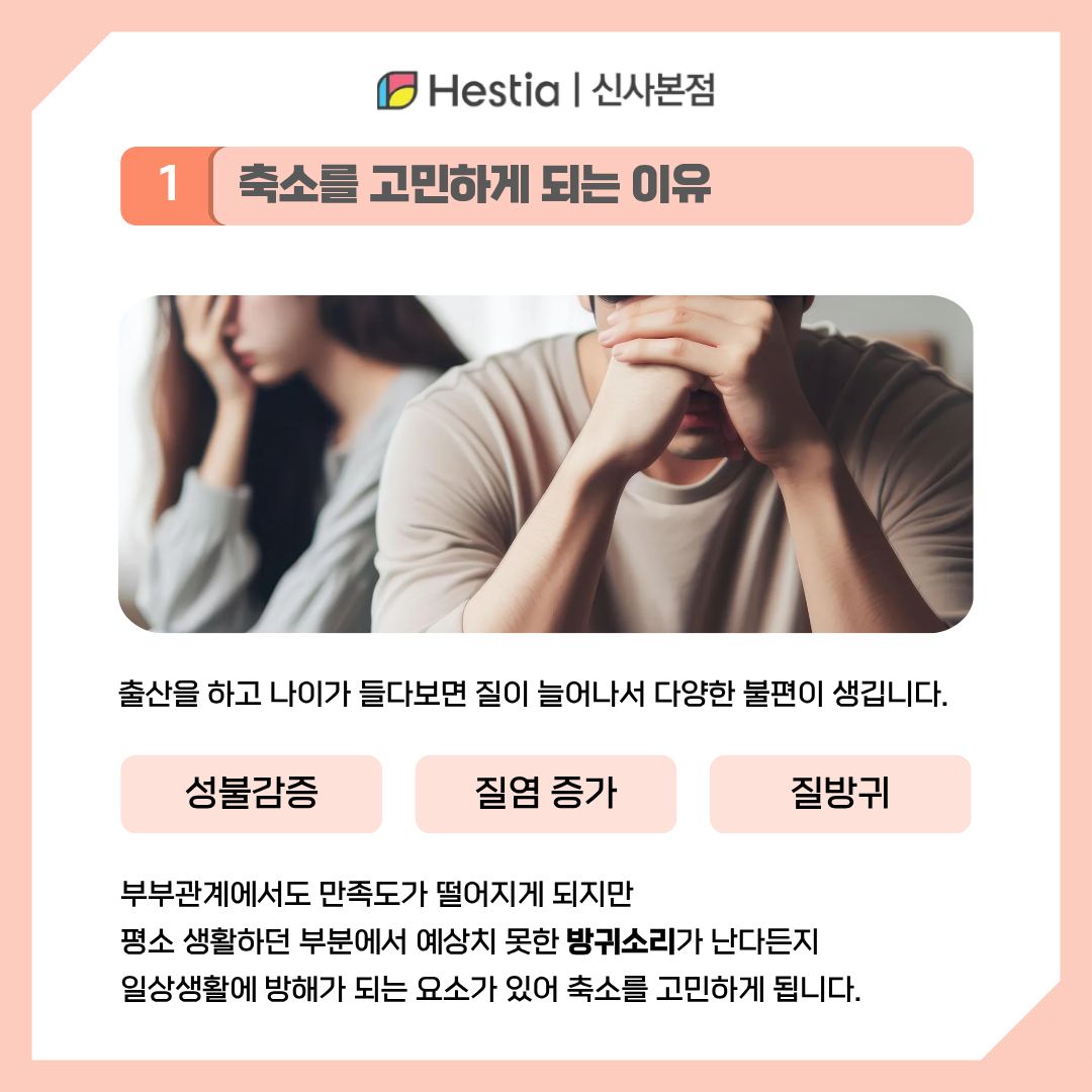 왜 질 축소 치료를 고민하게 될까요?