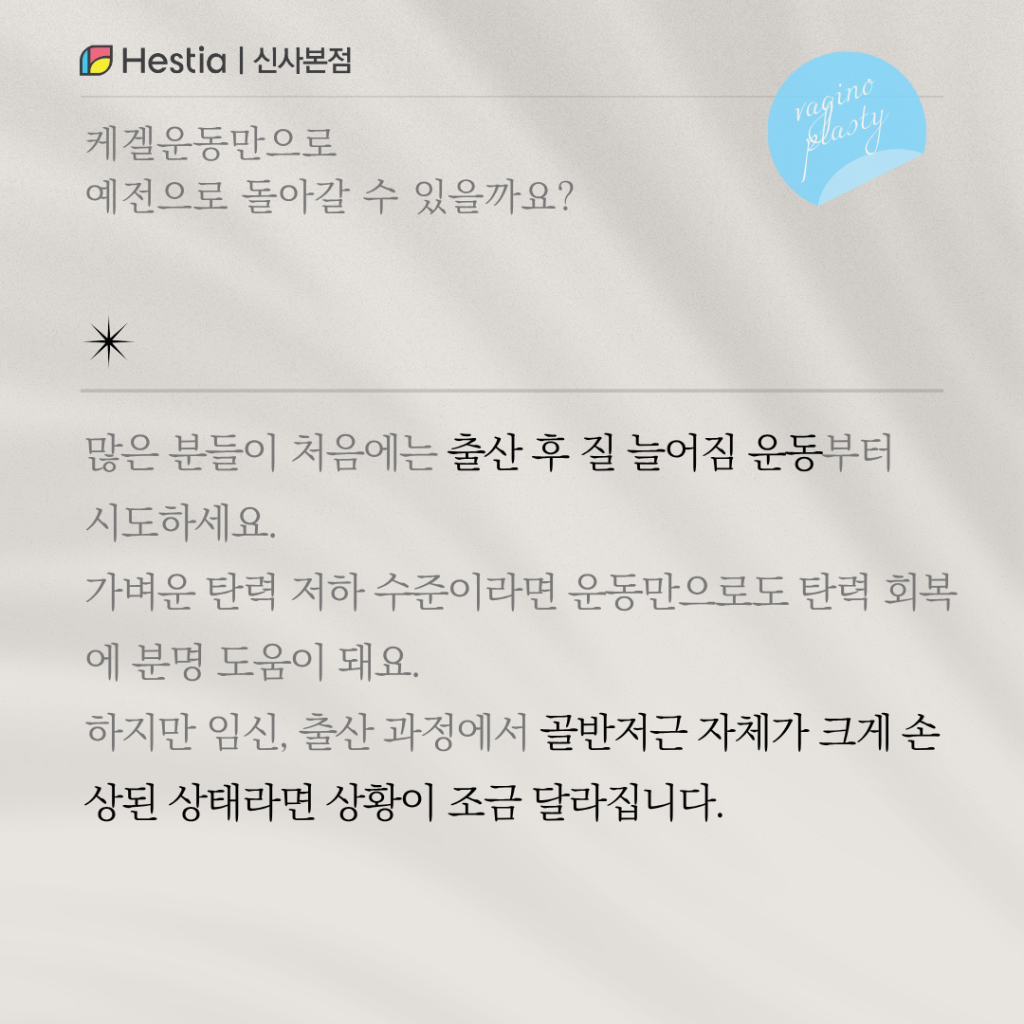 출산 후 질축소수술, 늘어남 치료에 운동보다 효과적일까?