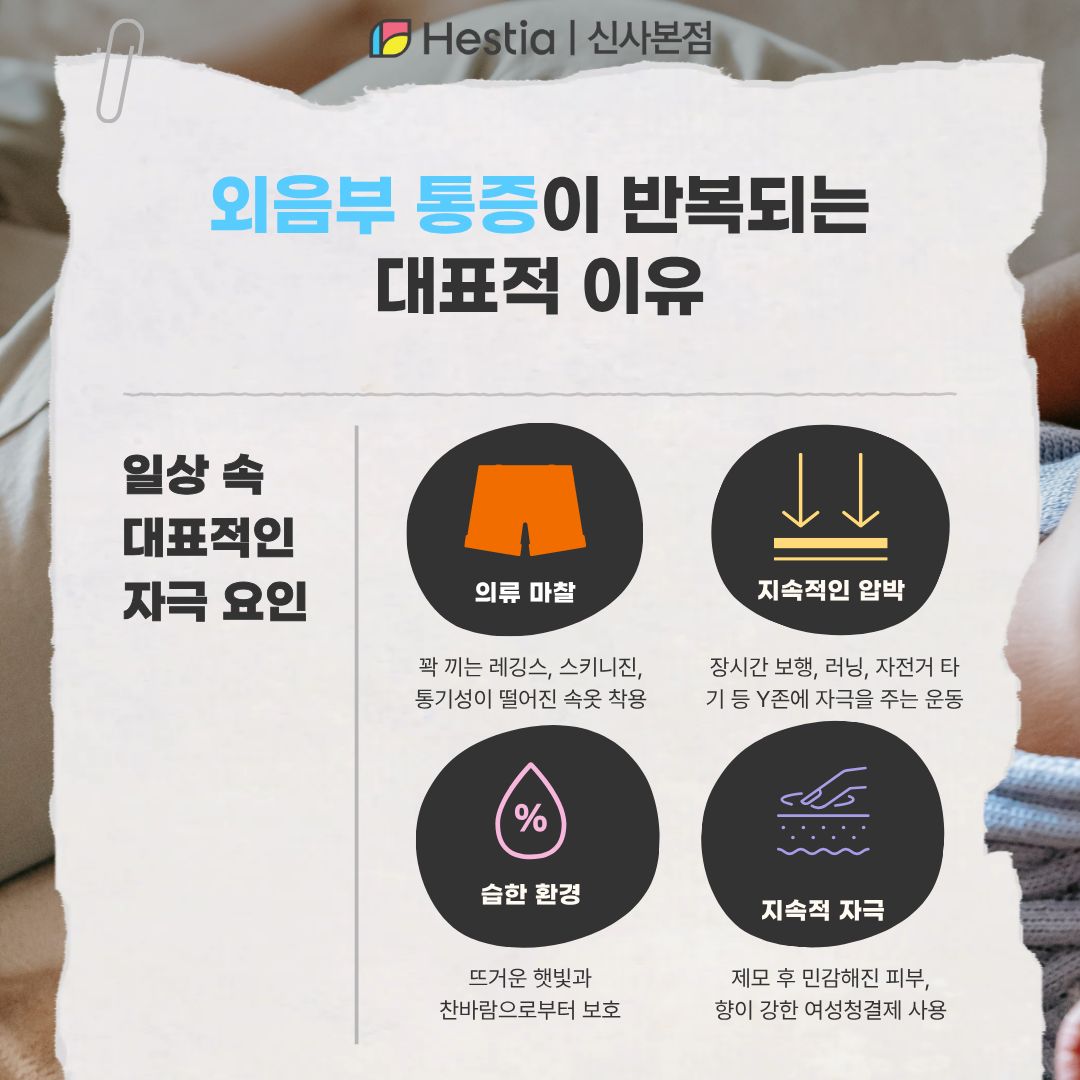 외음부 통증이 반복되는 대표적 이유는?