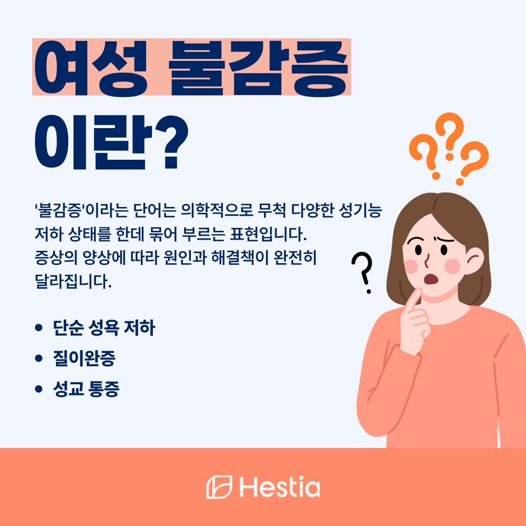 여자 불감증의 3가지 종류란?