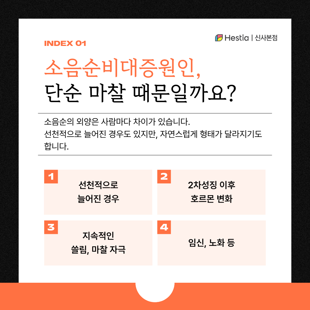 2_소음순비대증원인