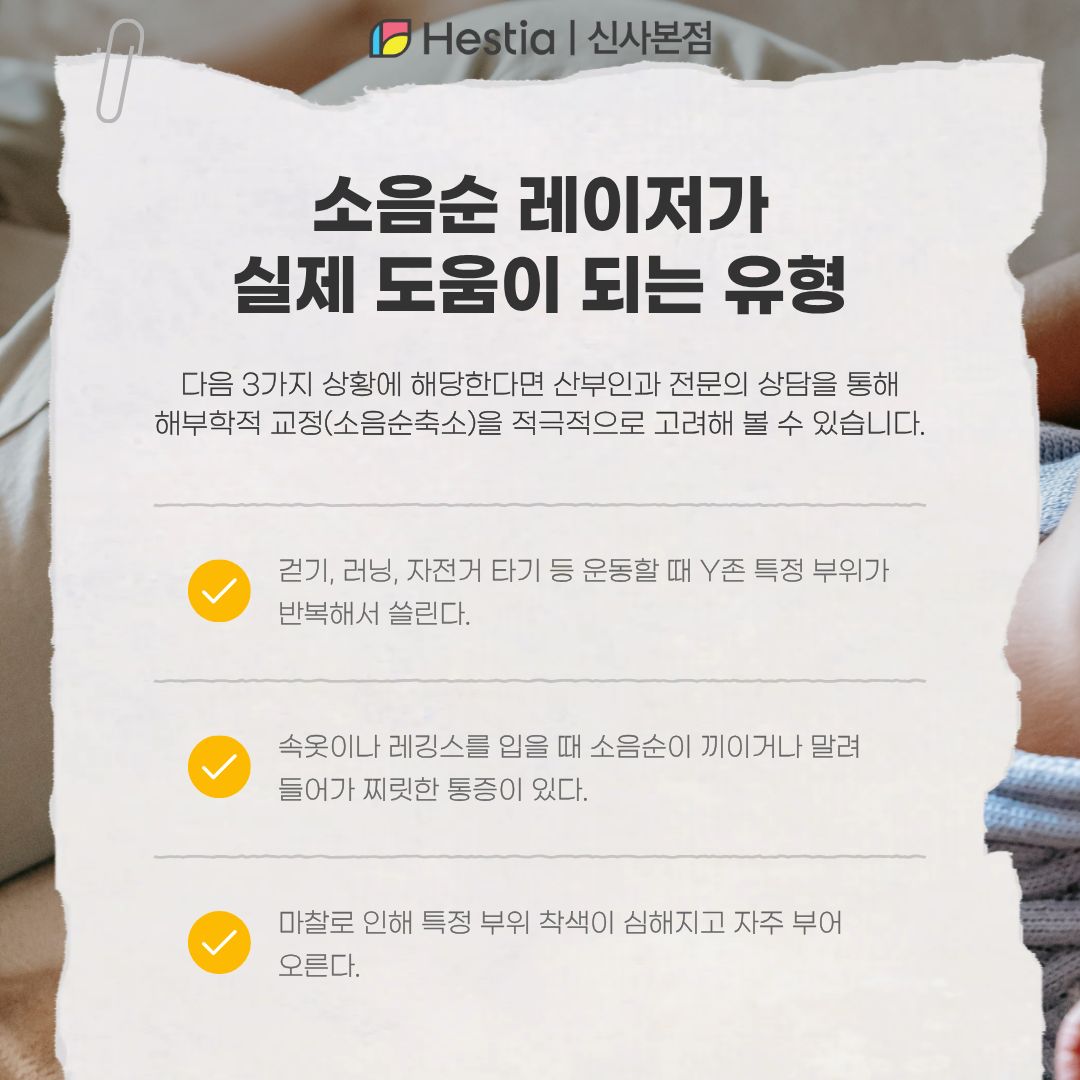 소음순 레이저가 도움이 될까요?