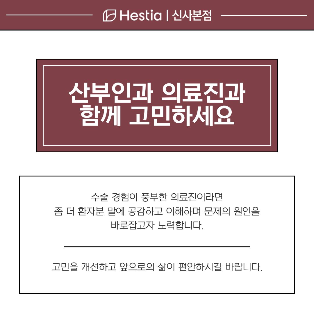 강남 신사역 산부인과 의료진과 함께 고민하세요