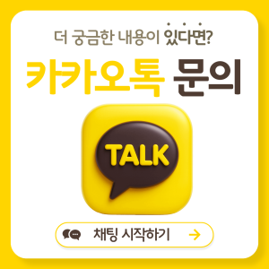 카카오톡 문의 바로가기