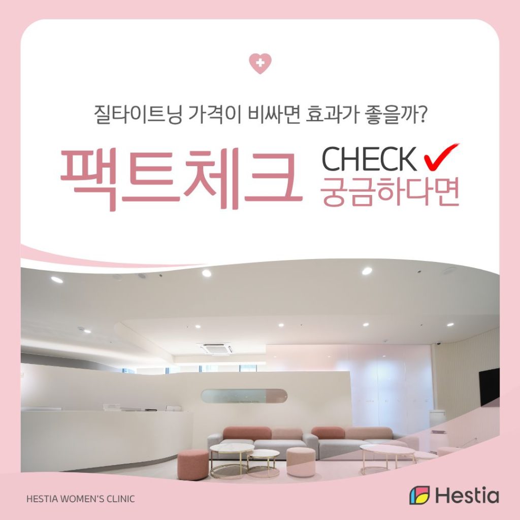 질성형 질타이트닝 가격 수백만 원 차이 나는 이유는?