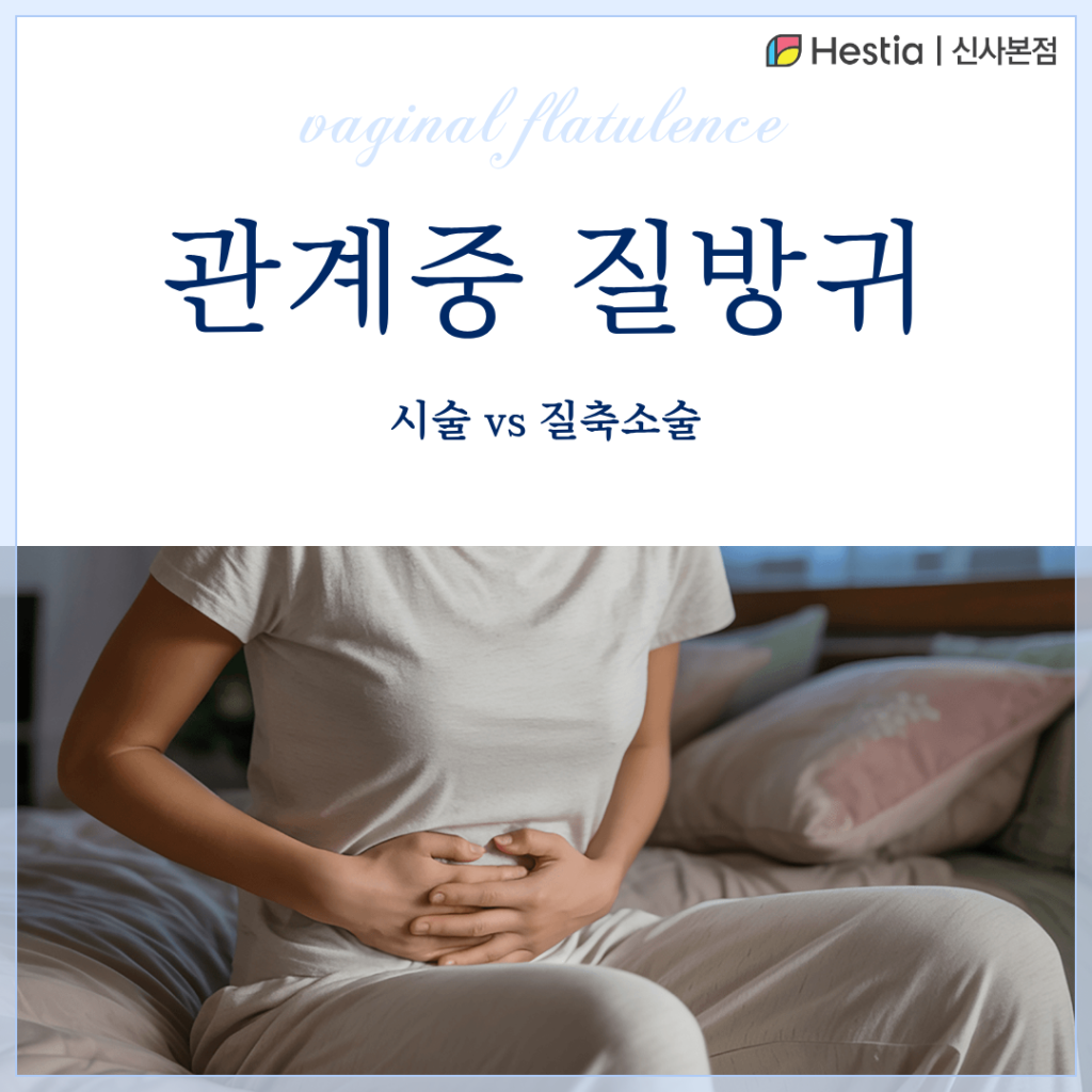 1_관계중 질방귀