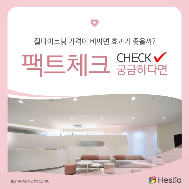 질성형 질타이트닝 가격 수백만 원 차이 나는 이유는?