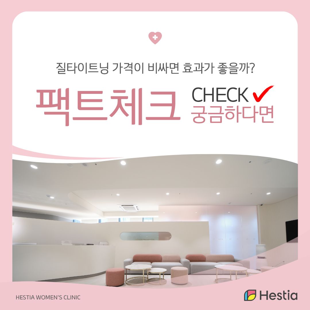 질성형 질타이트닝 가격 수백만 원 차이 나는 이유는?