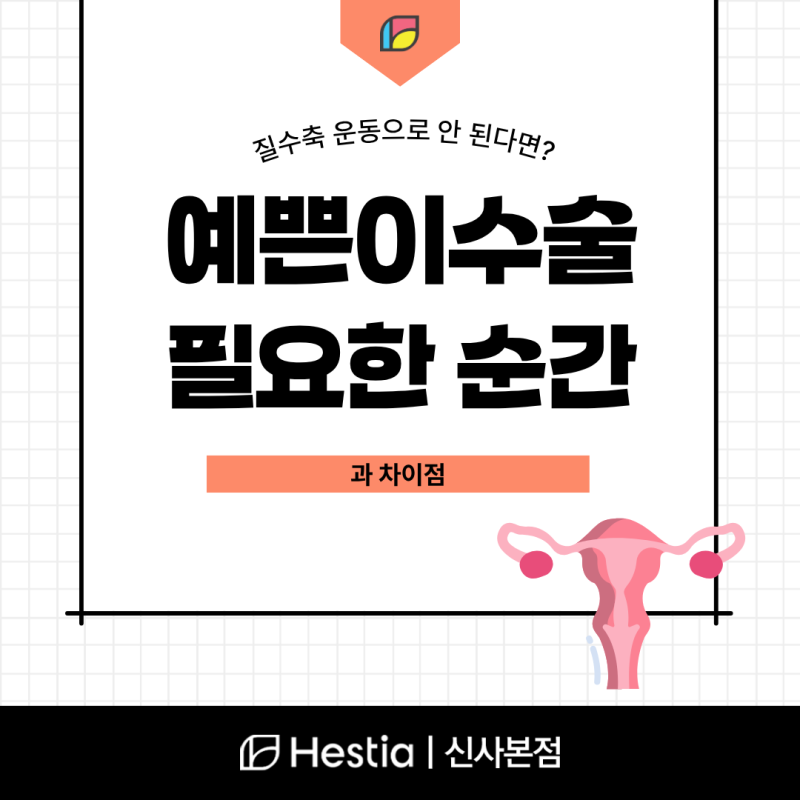 효과없는 질축소 운동, 예쁜이수술 필요한 신호일까?