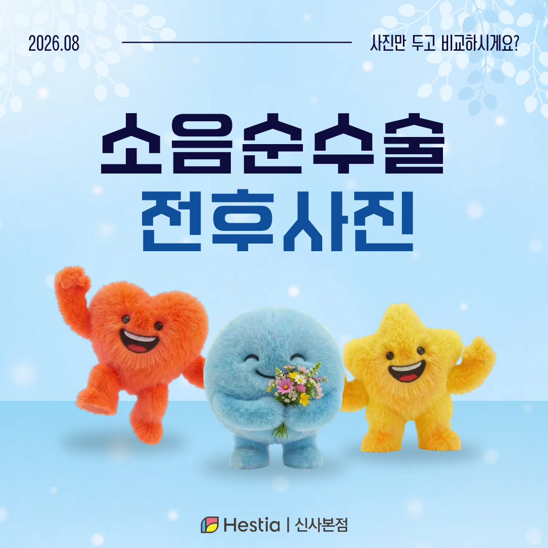 1_소음순수술전후사진