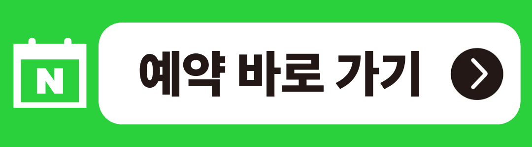 네이버 예약 바로 가기