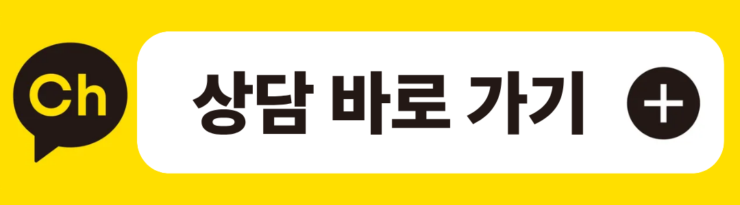 카카오 상담 바로가기
