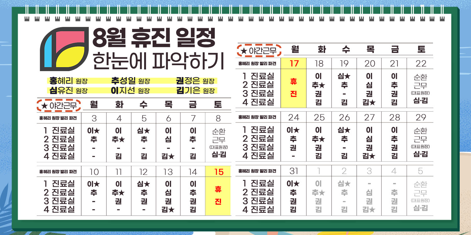 8월 진료일정 이미지