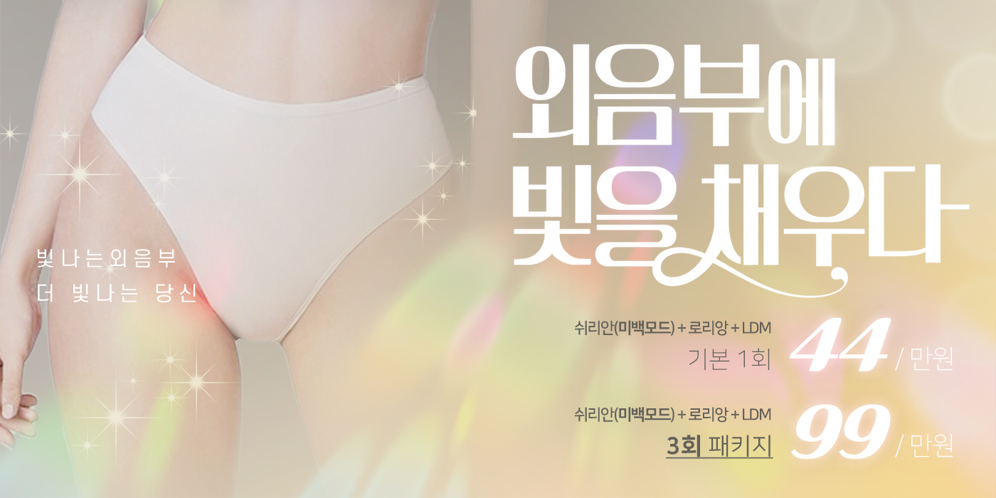 외음부 미백 3단계 솔루션 이미지