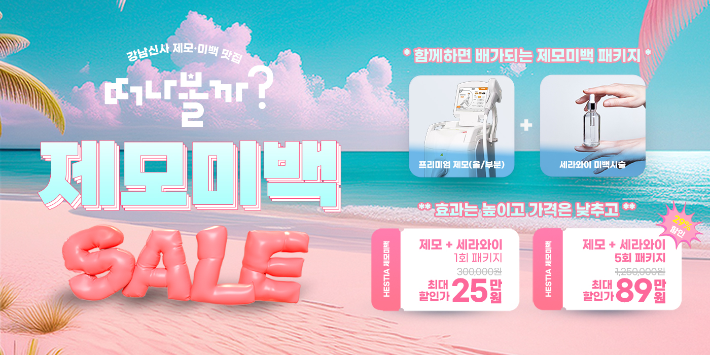 제모미백 패키지 이미지