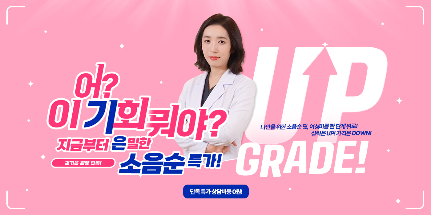 소음순 김기은 원장 특가 이미지