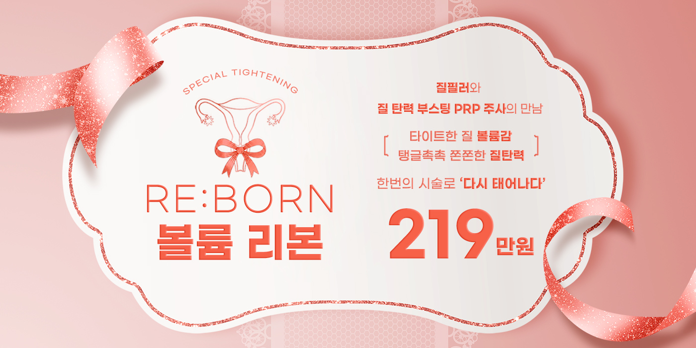 질탄력/볼륨 RE:BORN 이미지