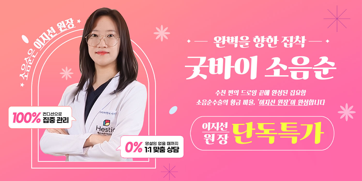 소음순 이지선 원장 특가 이미지